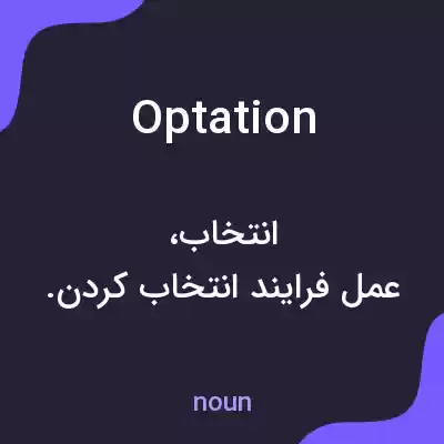 معنی optation به فارسی معنی optation به فارسی