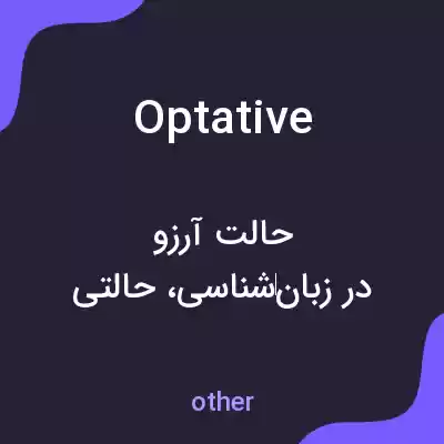 معنی optative به فارسی معنی optative به فارسی