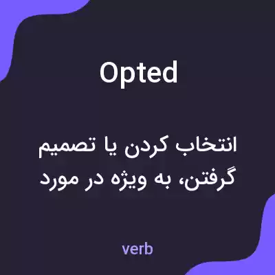 معنی opted به فارسی معنی opted به فارسی