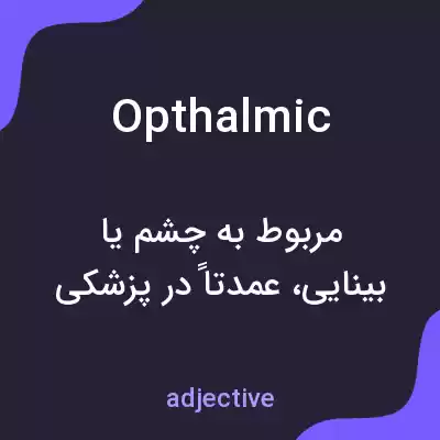معنی opthalmic به فارسی معنی opthalmic به فارسی