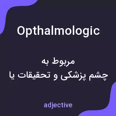 معنی opthalmologic به فارسی معنی opthalmologic به فارسی