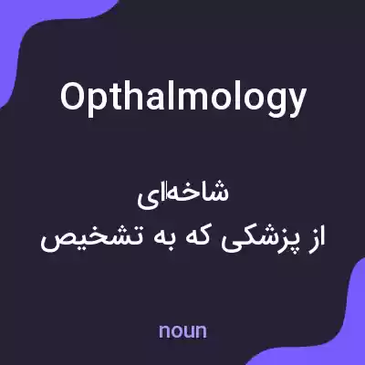 معنی opthalmology به فارسی معنی opthalmology به فارسی