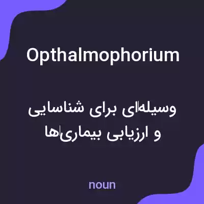 معنی opthalmophorium به فارسی معنی opthalmophorium به فارسی