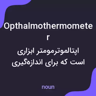معنی opthalmothermometer به فارسی معنی opthalmothermometer به فارسی