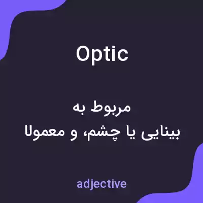 معنی optic به فارسی معنی optic به فارسی