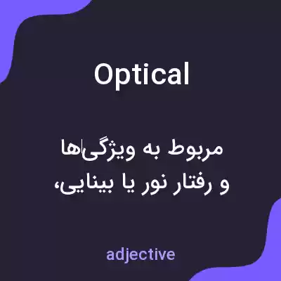 معنی optical به فارسی معنی optical به فارسی