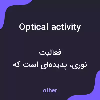 معنی optical activity به فارسی معنی optical activity به فارسی