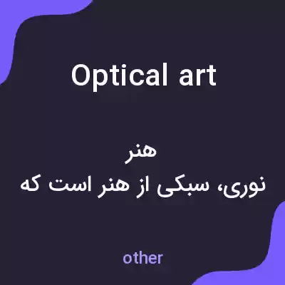 معنی optical art به فارسی معنی optical art به فارسی