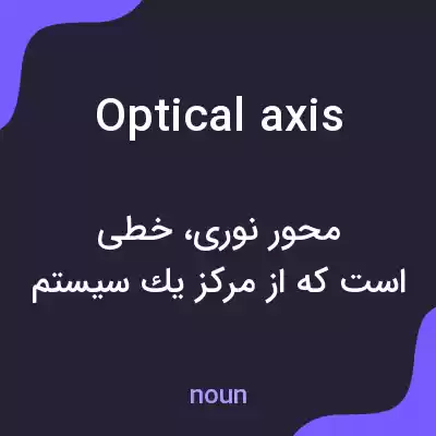 معنی optical axis به فارسی معنی optical axis به فارسی