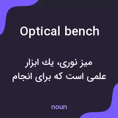 معنی optical bench به فارسی معنی optical bench به فارسی