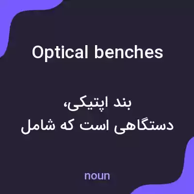 معنی optical benches به فارسی