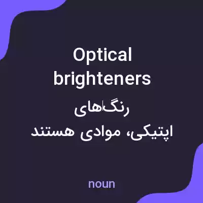 معنی optical brighteners به فارسی معنی optical brighteners به فارسی