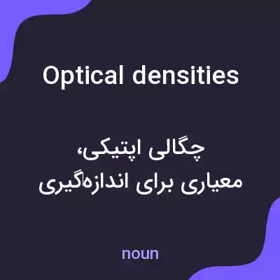 معنی optical densities به فارسی معنی optical densities به فارسی