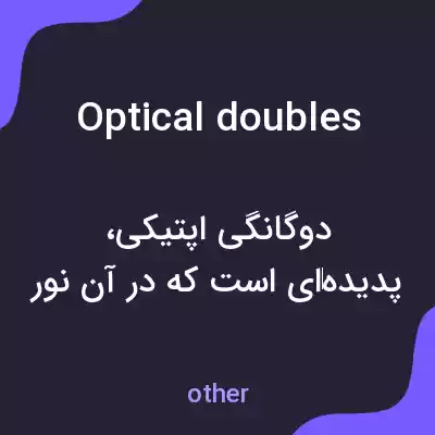معنی optical doubles به فارسی معنی optical doubles به فارسی
