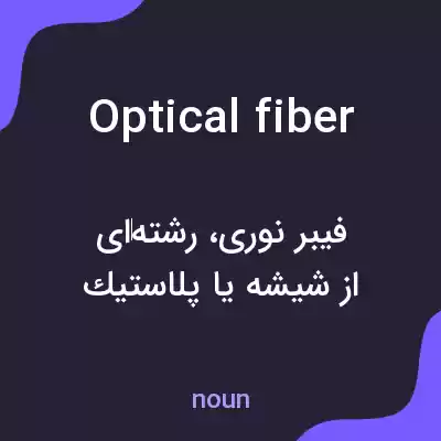 معنی optical fiber به فارسی معنی optical fiber به فارسی