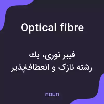 معنی optical fibre به فارسی معنی optical fibre به فارسی