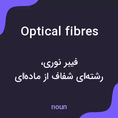 معنی optical fibres به فارسی معنی optical fibres به فارسی