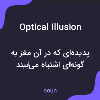 معنی optical illusion به فارسی معنی optical illusion به فارسی