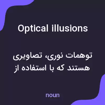 معنی optical illusions به فارسی معنی optical illusions به فارسی