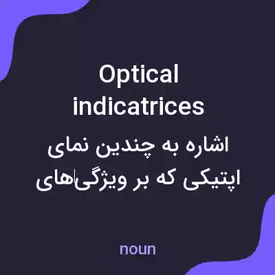 معنی optical indicatrices به فارسی معنی optical indicatrices به فارسی