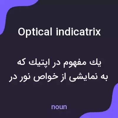 معنی optical indicatrix به فارسی معنی optical indicatrix به فارسی