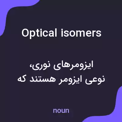 معنی optical isomers به فارسی معنی optical isomers به فارسی