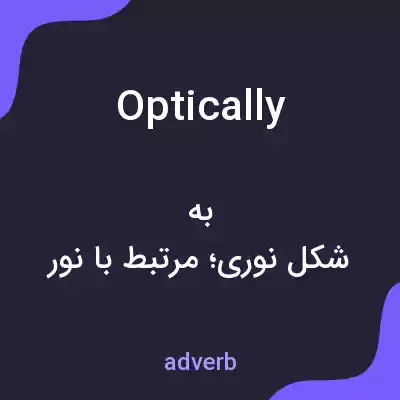 معنی optically به فارسی معنی optically به فارسی