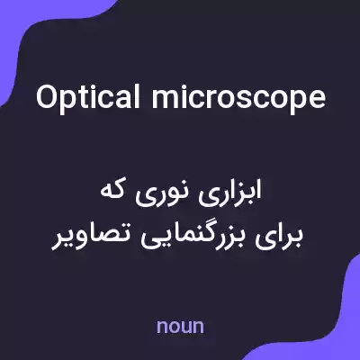 معنی optical microscope به فارسی معنی optical microscope به فارسی