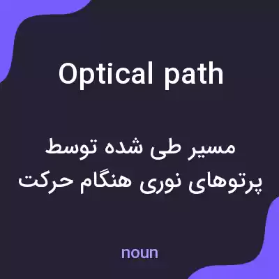 معنی optical path به فارسی