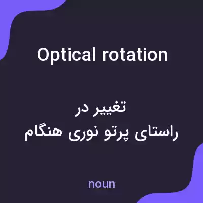 معنی optical rotation به فارسی معنی optical rotation به فارسی