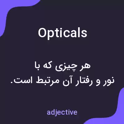 معنی opticals به فارسی معنی opticals به فارسی