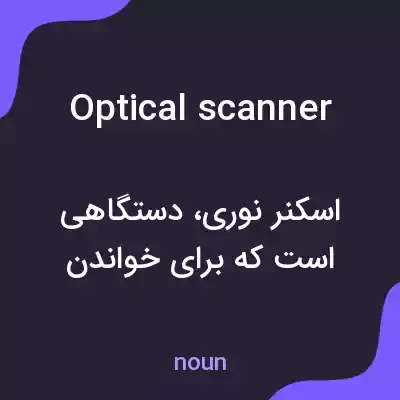 معنی optical scanner به فارسی معنی optical scanner به فارسی