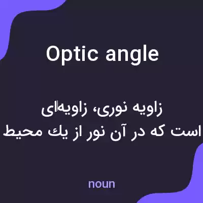 معنی optic angle به فارسی معنی optic angle به فارسی