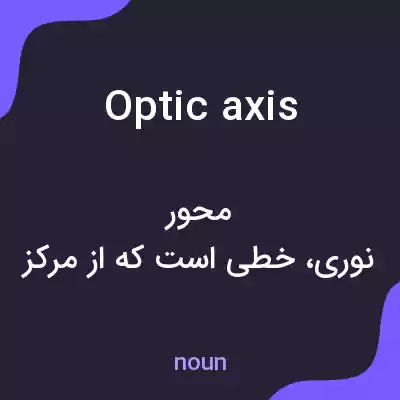معنی optic axis به فارسی معنی optic axis به فارسی
