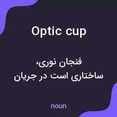 معنی optic cup به فارسی معنی optic cup به فارسی