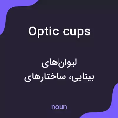 معنی optic cups به فارسی معنی optic cups به فارسی