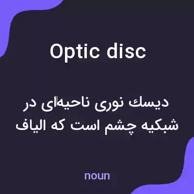 معنی optic disc به فارسی معنی optic disc به فارسی
