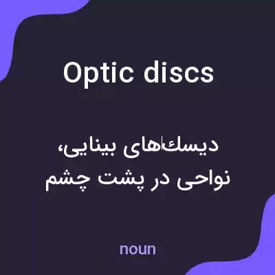 معنی optic discs به فارسی معنی optic discs به فارسی