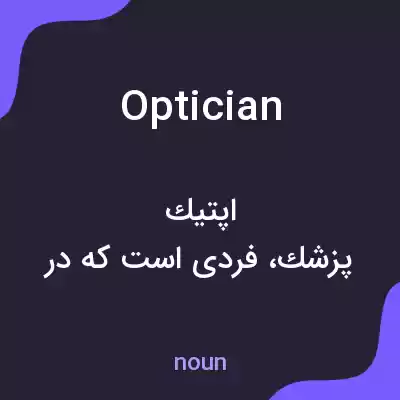 معنی optician به فارسی معنی optician به فارسی