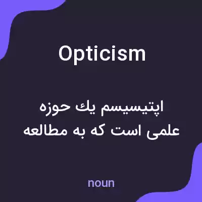 معنی opticism به فارسی معنی opticism به فارسی