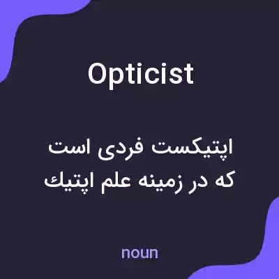 معنی opticist به فارسی معنی opticist به فارسی