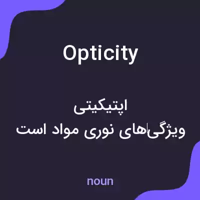 معنی opticity به فارسی معنی opticity به فارسی