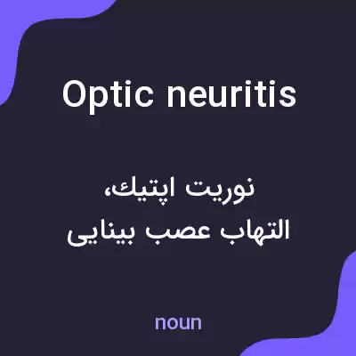 معنی optic neuritis به فارسی معنی optic neuritis به فارسی