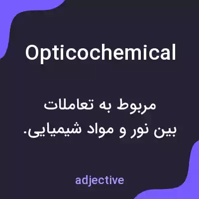 معنی opticochemical به فارسی معنی opticochemical به فارسی
