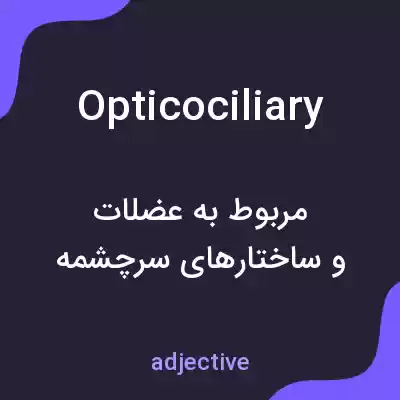 معنی opticociliary به فارسی معنی opticociliary به فارسی