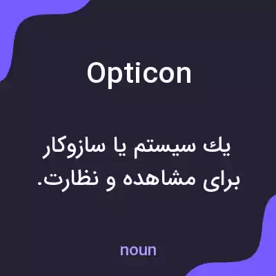 معنی opticon به فارسی معنی opticon به فارسی