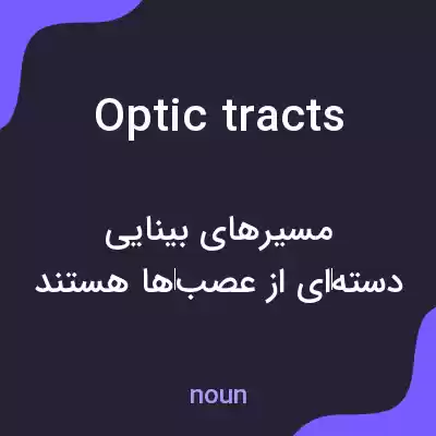 معنی optic tracts به فارسی معنی optic tracts به فارسی