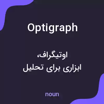 معنی optigraph به فارسی معنی optigraph به فارسی