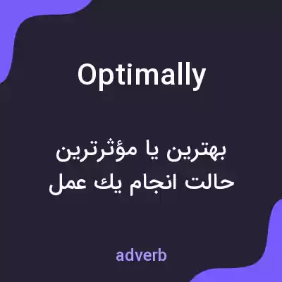 معنی optimally به فارسی معنی optimally به فارسی