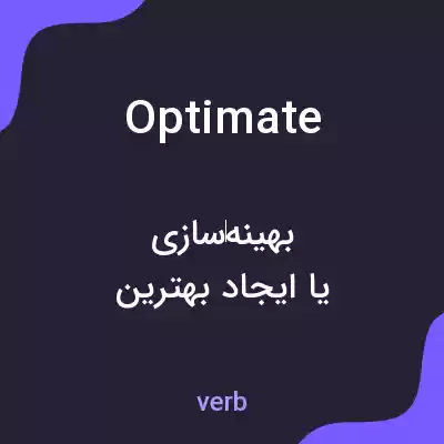معنی optimate به فارسی معنی optimate به فارسی